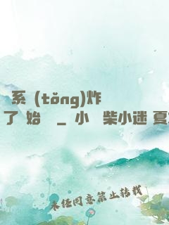 從系統(tǒng)炸了開始無敵